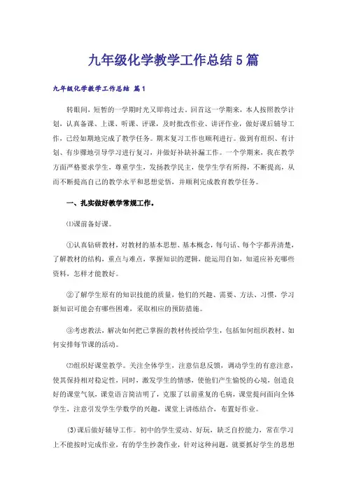九年级化学教学工作总结5篇