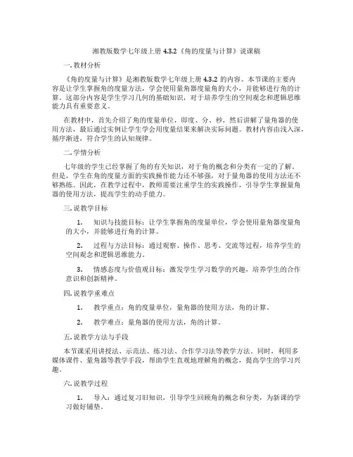湘教版数学七年级上册4.3.2《角的度量与计算》说课稿