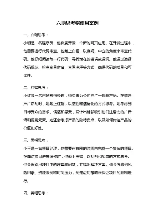 六顶思考帽使用案例