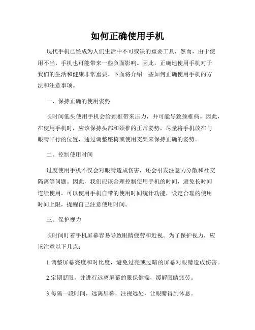 如何正确使用手机