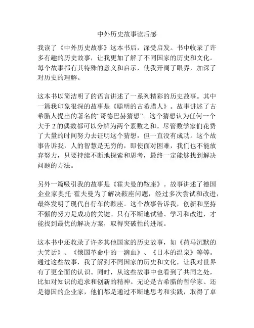 中外历史故事读后感