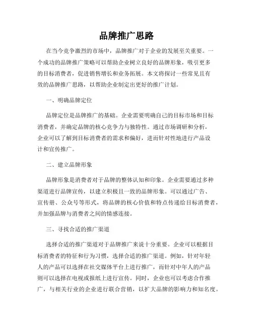 品牌推广思路