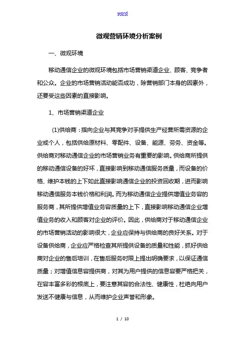 微观营销环境分析报告案例