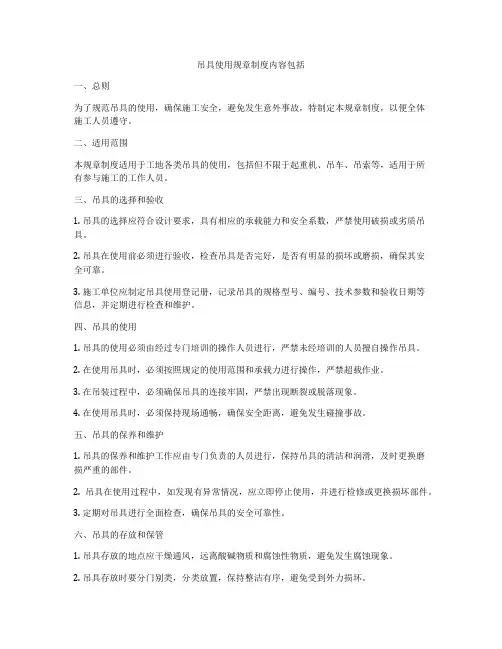 吊具使用规章制度内容包括