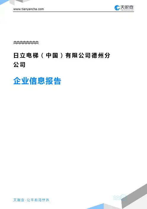 日立电梯(中国)有限公司德州分公司企业信息报告-天眼查