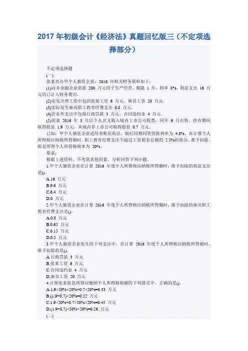 2017年初级会计《经济法》真题三(不定项选择部分)