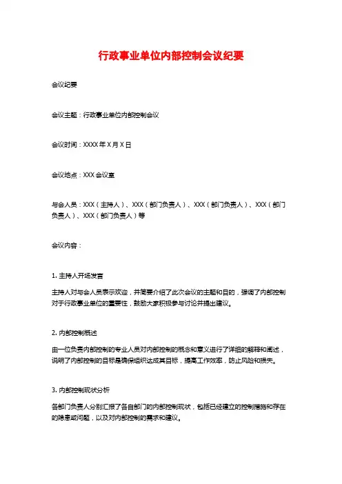 行政事业单位内部控制会议纪要