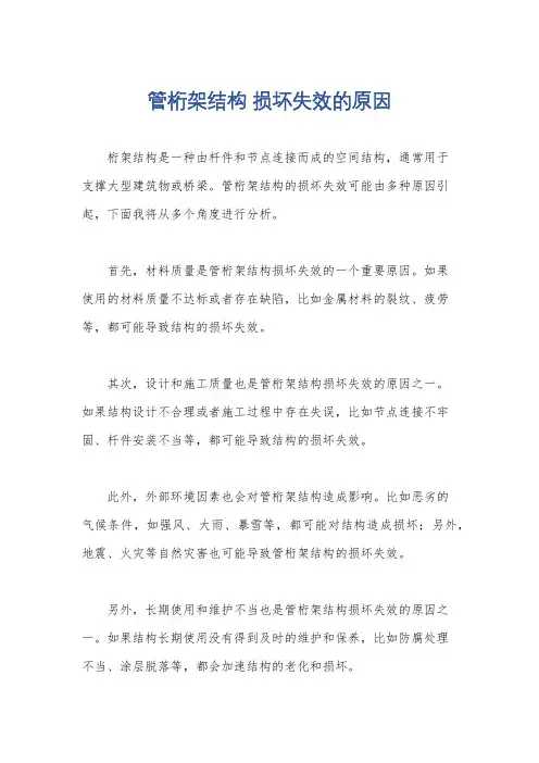管桁架结构 损坏失效的原因