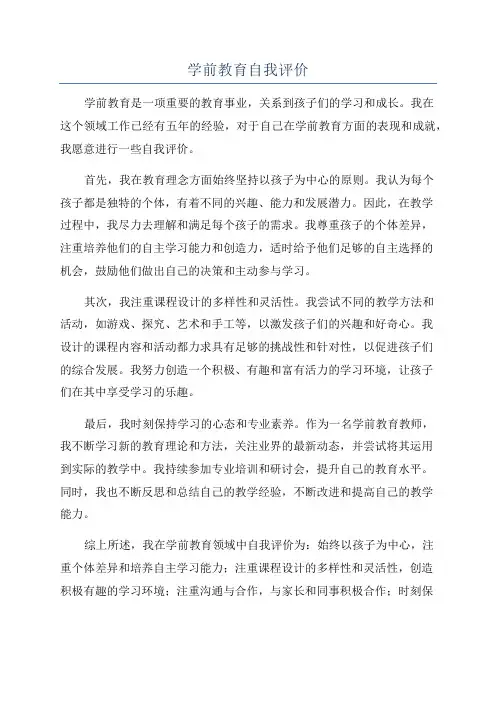 学前教育自我评价
