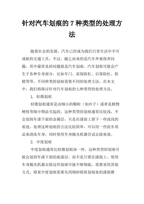 针对汽车划痕的7种类型的处理方法