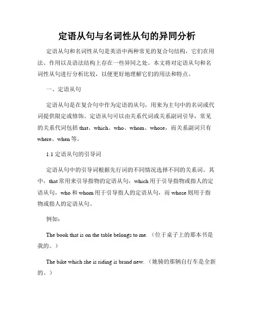 定语从句与名词性从句的异同分析