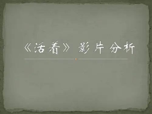 《活着》影片分析