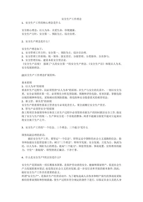 安全生产工作理念安全生产