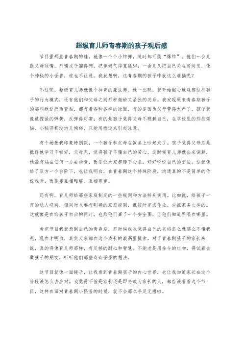 超级育儿师青春期的孩子观后感
