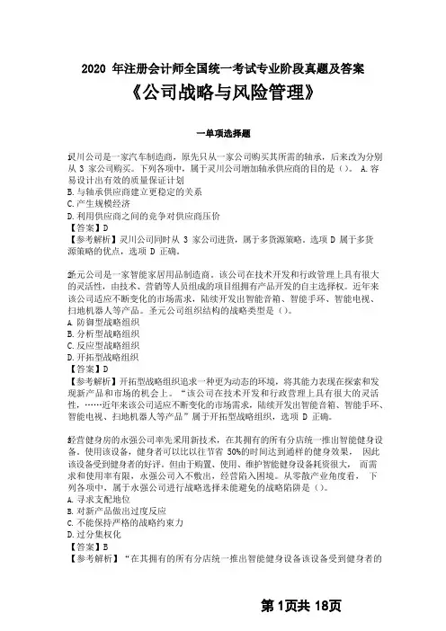 2020年CPA战略第一套真题及答案