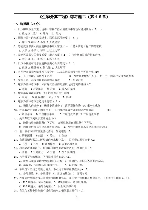生物分离工程练习题二(第4-5章)