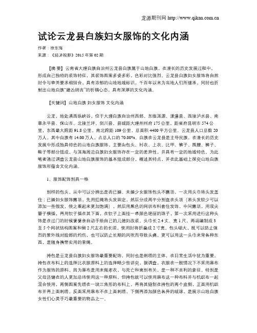 试论云龙县白族妇女服饰的文化内涵