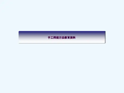 手工焊接培训资料(电烙铁)ppt课件