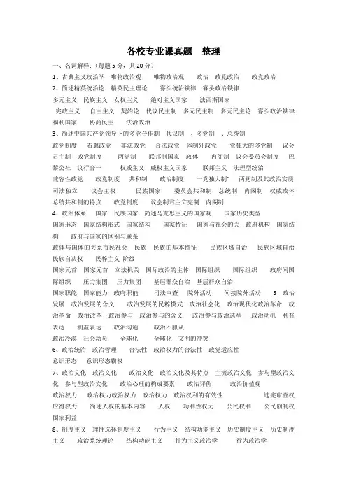 各校政治学原理考研真题   整理 (考研重点)