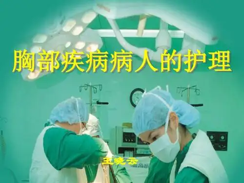 第12章 胸部疾病病人的护理