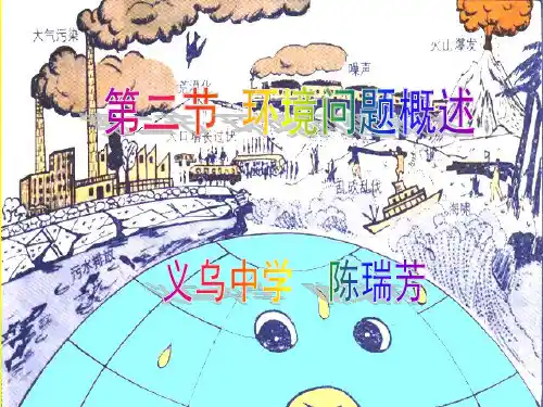 环境问题概述ppt课件
