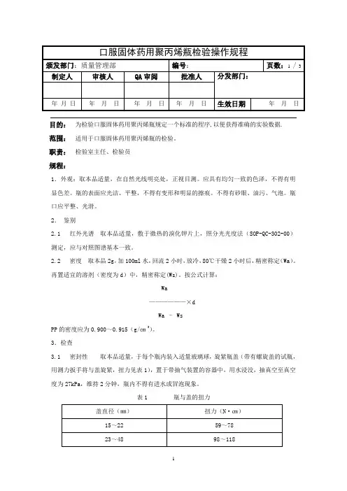 口服固体药用聚丙烯瓶检验操作规程