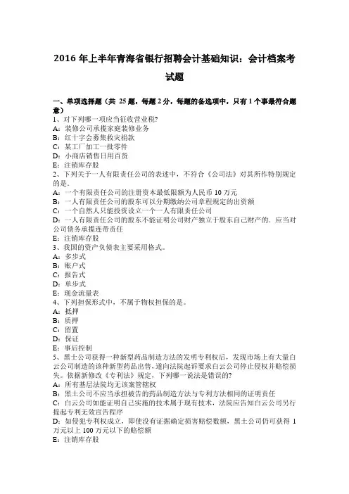 上半年青海省银行招聘会计基础知识：会计档案考试题.docx