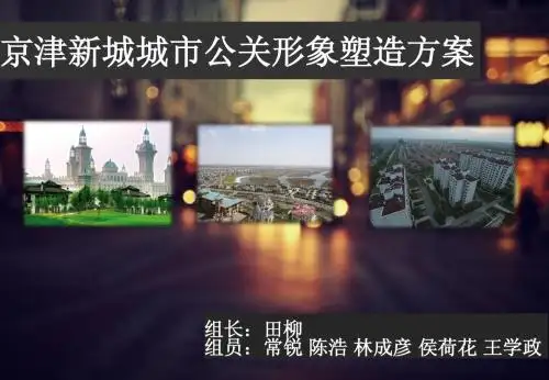 公关京津 新城