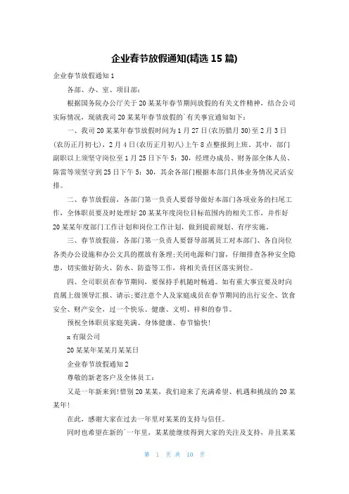 企业春节放假通知(精选15篇)