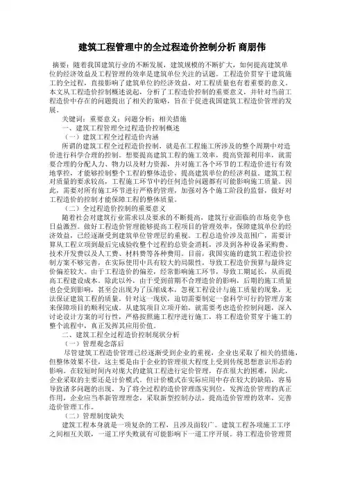 建筑工程管理中的全过程造价控制分析 商朋伟