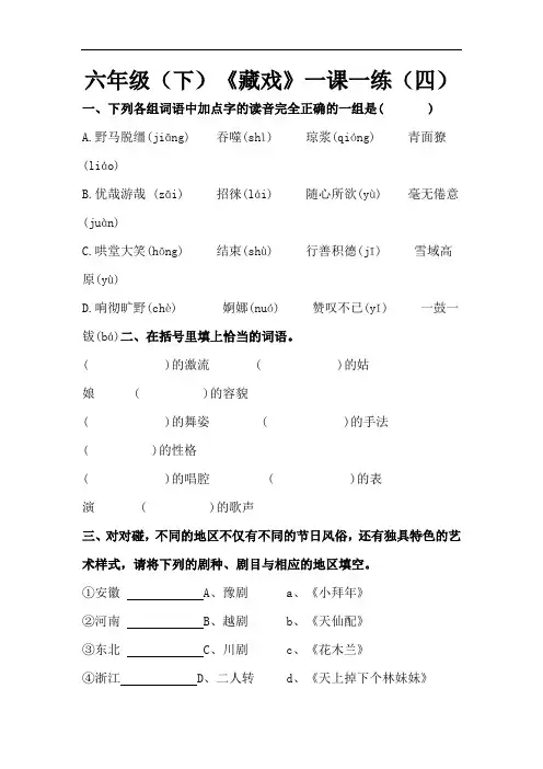 六年级下册语文《藏戏》一课一练(四)(人教部编版,含答案)