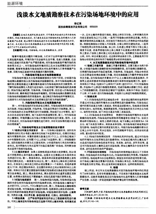 浅谈水文地质勘察技术在污染场地环境中的应用