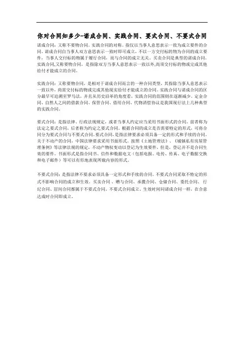 你对合同知多少-诺成合同、实践合同、要式合同、不要式合同