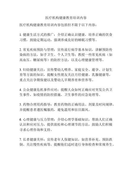 医疗机构健康教育培训内容