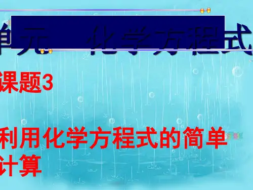 利用化学方程式的简单计算PPT课件