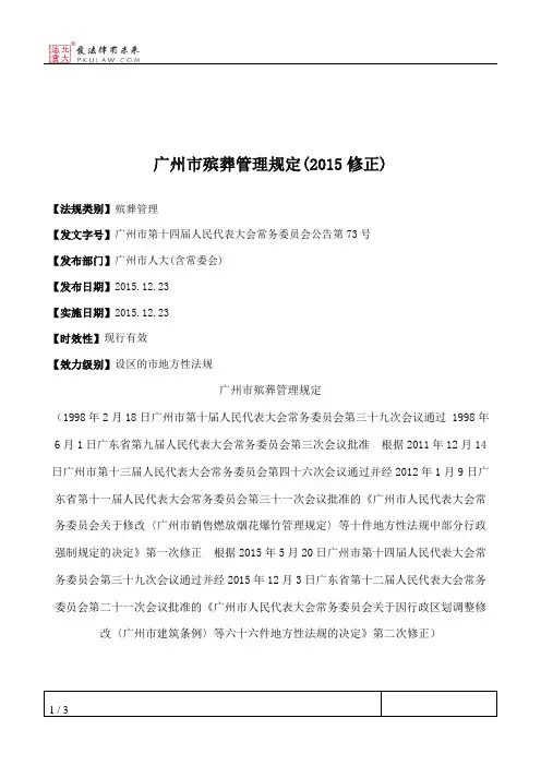 广州市殡葬管理规定(2015修正)