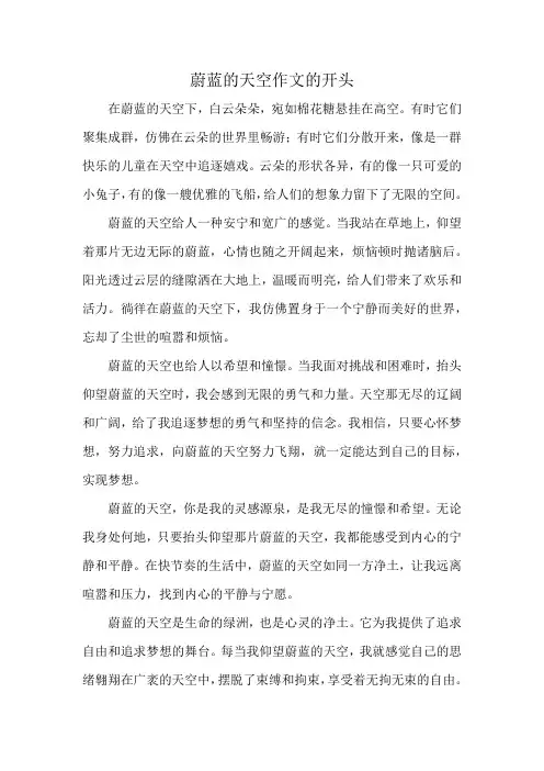 蔚蓝的天空作文的开头