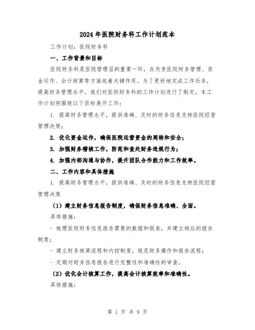 2024年医院财务科工作计划范本（三篇）