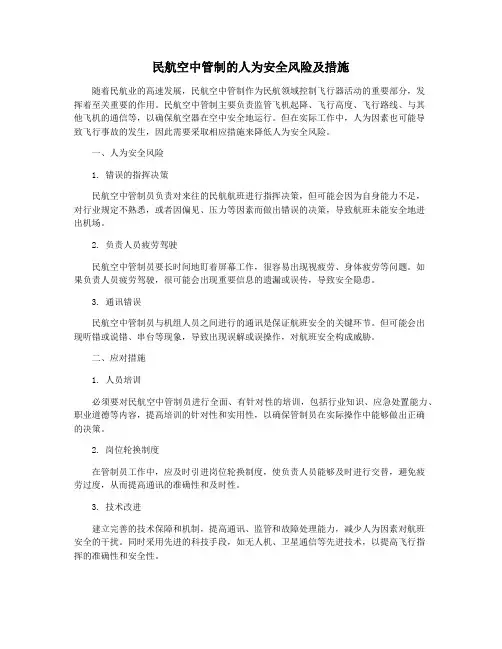 民航空中管制的人为安全风险及措施