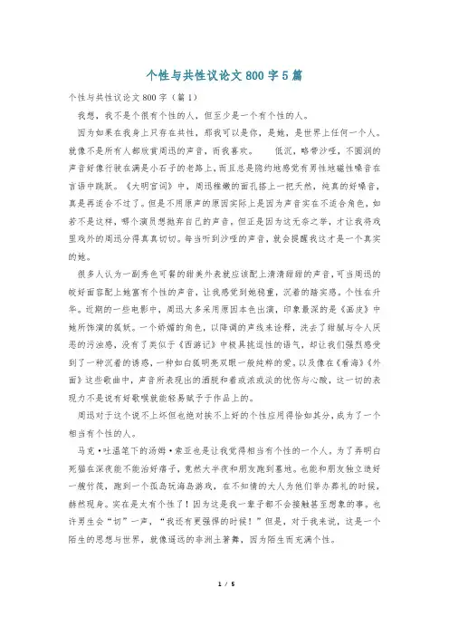个性与共性议论文800字5篇
