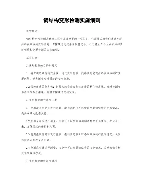 钢结构变形检测实施细则