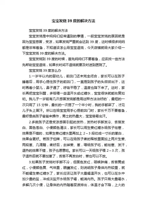宝宝发烧39度的解决方法
