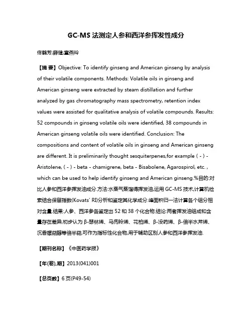 GC-MS法测定人参和西洋参挥发性成分