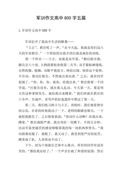 军训作文高中800字五篇