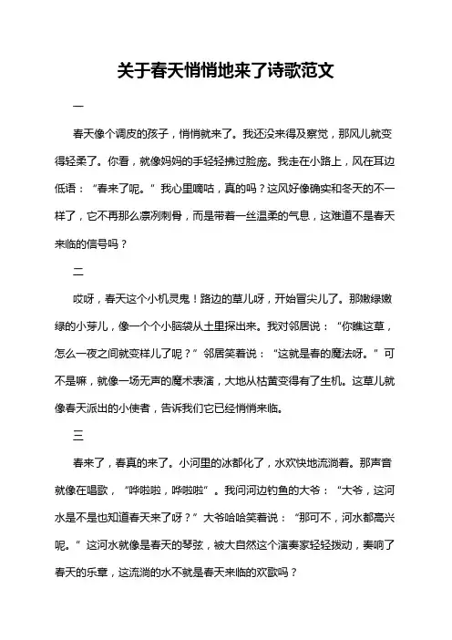关于春天悄悄地来了诗歌范文