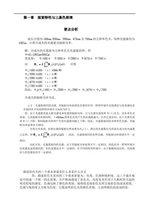 电视原理习题答案第一章