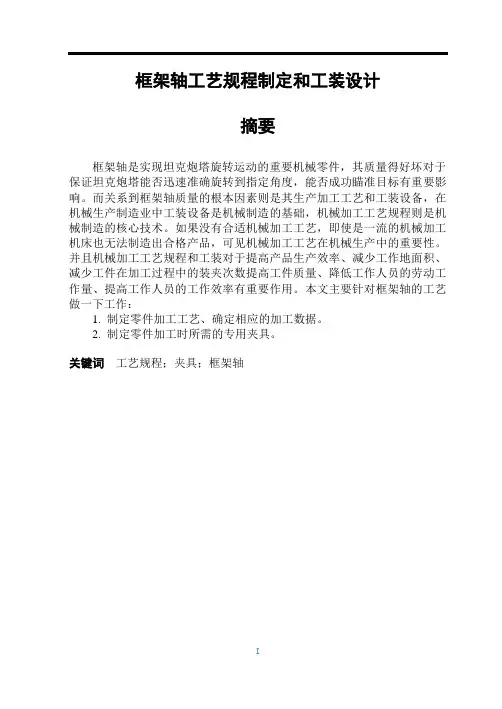 机械工艺夹具毕业设计152框架轴工艺规程制订和工装设计
