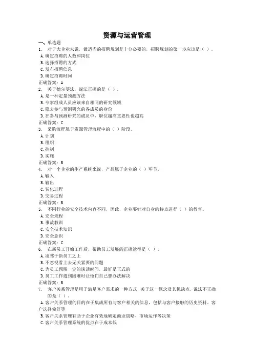 资源与运营管理-国家开放大学电大学习网形考作业题目答案