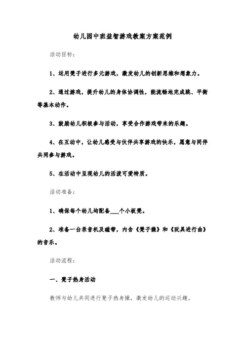 幼儿园中班益智游戏教案方案范例（三篇）