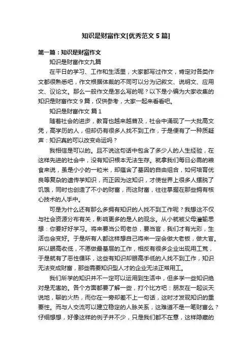 知识是财富作文[优秀范文5篇]